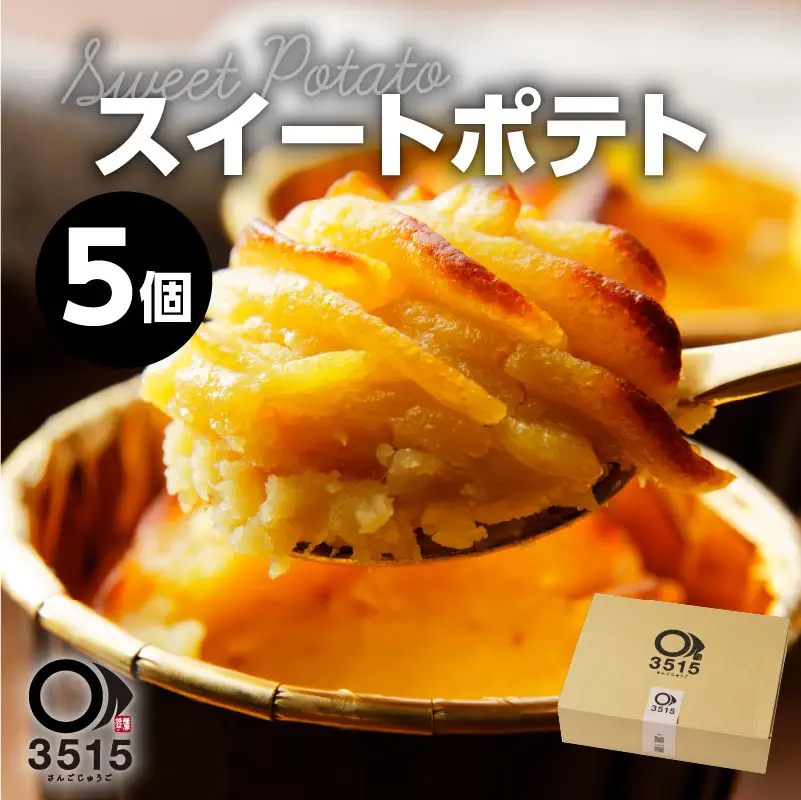 スイートポテト(5個セット) K138-003 冷凍