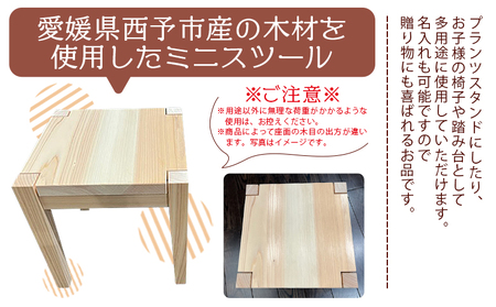  ＜西予市産ひのき ミニ四角スツール＞インテリア 椅子 プランツスタンド 踏み台 名入れ 贈り物 ギフト 木製 チェア ミニチュア シンプル 河野建具店 愛媛県 西予市 【常温】『受注生産のため1～2か月以内に順次出荷』UKT0003