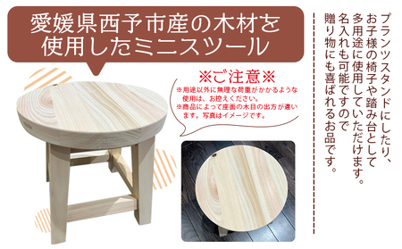  ＜西予市産ひのき ミニ丸スツール＞ インテリア 椅子 プランツスタンド 踏み台 名入れ 贈り物 ギフト 木製 チェア ミニチュア シンプル 河野建具店 愛媛県 西予市 【常温】『受注生産のため1～2か月以内に順次出荷』UKT0002