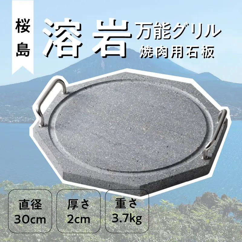 桜島 溶岩万能グリル 「焼肉用石板」 K013-001