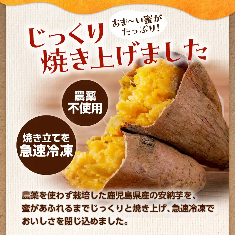 冷凍焼き芋（安納芋）1.6kg K015-004 冷凍