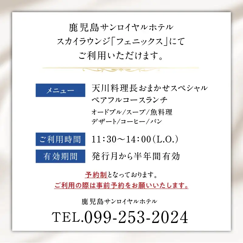 【5営業日以内に発送】鹿児島 サンロイヤルホテル スカイラウンジ「 フェニックス 」 天川 料理長 おまかせ スペシャル ペア フルコース ランチ K016-002 スピード配送 最短 すぐ届く お急ぎ