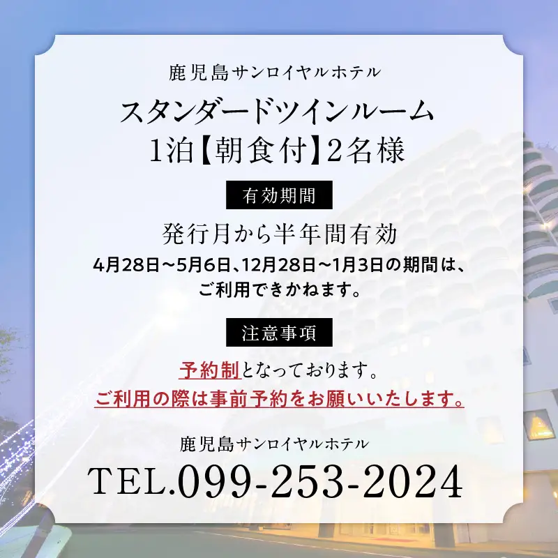 【 5営業日以内に発送 】 鹿児島サンロイヤルホテル 2名様 宿泊券 1泊朝食付 K016-003 スピード配送 最短 すぐ届く お急ぎ