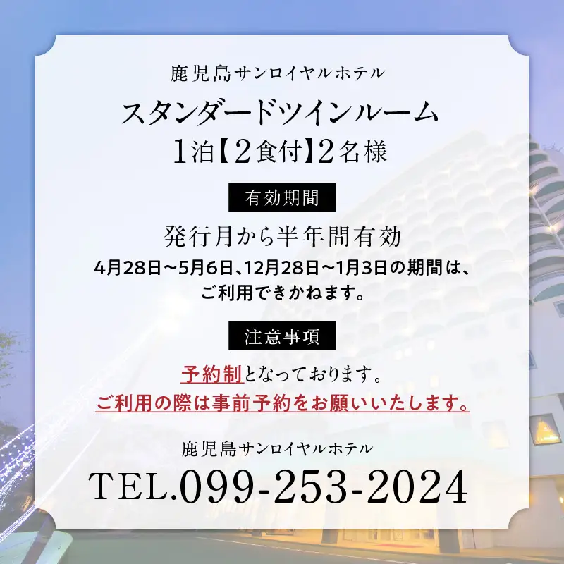 【 5営業日以内に発送 】 鹿児島サンロイヤルホテル 2名様 宿泊券 1泊2食付 K016-004 スピード配送 最短 すぐ届く お急ぎ