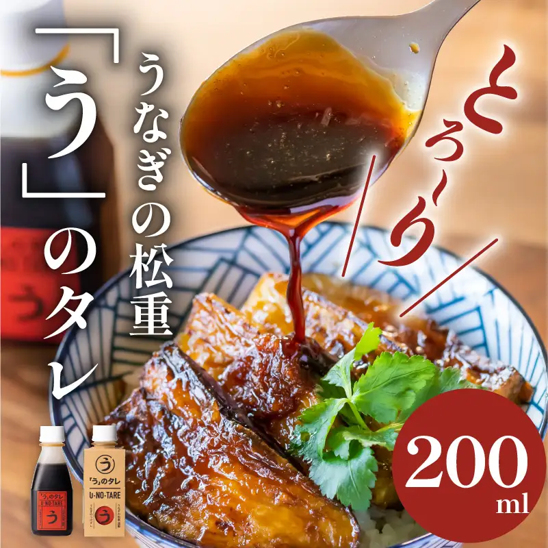 うなぎ料理専門店 「 松重 （ まつじゅう ）」 「う」のタレ K019-003 魚 惣菜 総菜 調味料