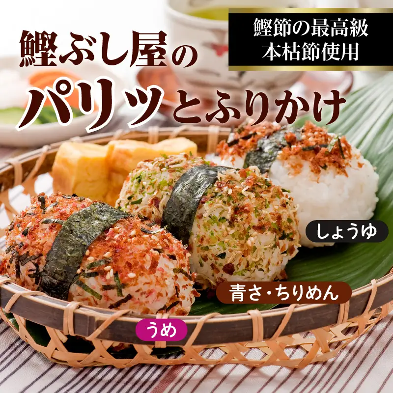 【丸俊】かつおのご飯のお供セット K020-002 魚