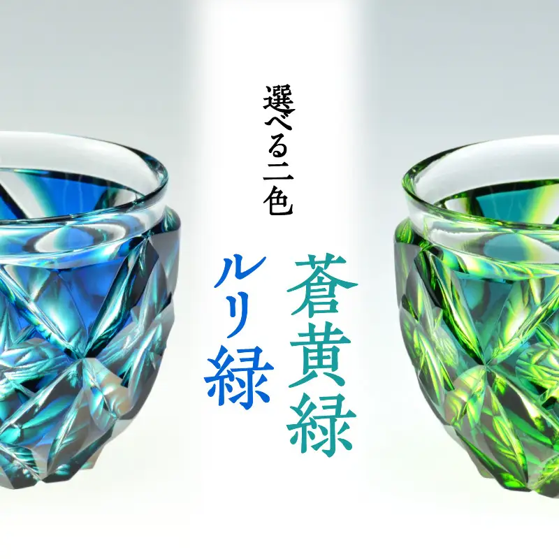 島津薩摩切子 二色猪口（大） cut206 ルリ緑 K010-005_1