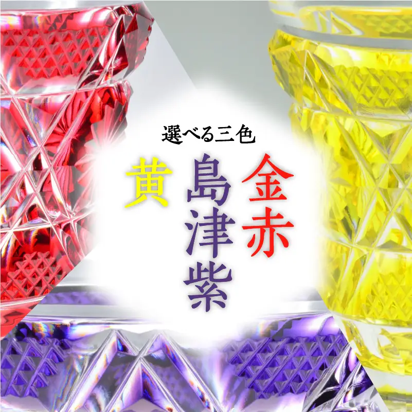 島津薩摩切子 冷酒グラス cut01 黄 K010-008_1