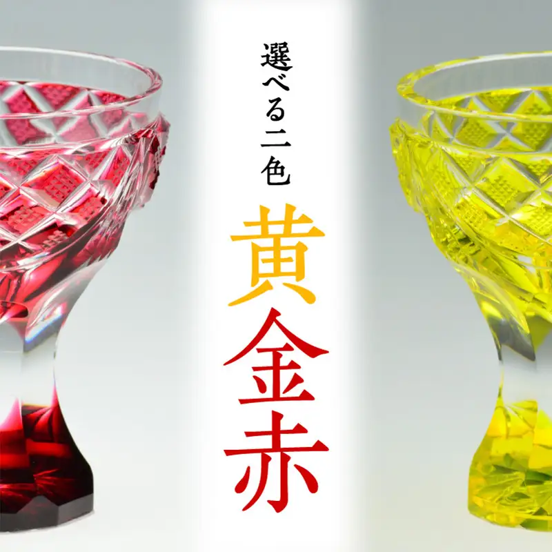 島津薩摩切子 馬上杯 黄 K010-010_1