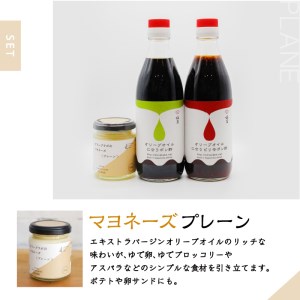 オリーブオイルに合うポン酢・オリーブラボのマヨネーズセット (1)マヨネーズ：プレーン K143-001_01 調味料