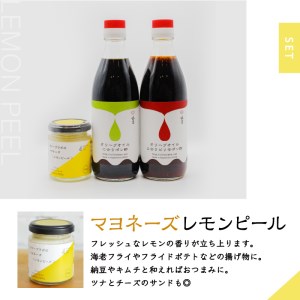 オリーブオイルに合うポン酢・オリーブラボのマヨネーズセット (2)マヨネーズ：レモンピール K143-001_02 調味料
