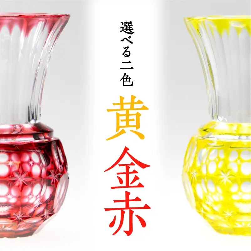 島津薩摩切子 花入（小） 黄 K010-016_1