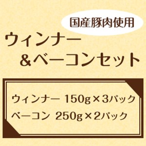 国産豚肉使用ウィンナー・ベーコンセット 計950g【 豚肉 豚肉ウインナー 豚肉ベーコン 豚肉加工 豚肉人気 豚肉おすすめ 】