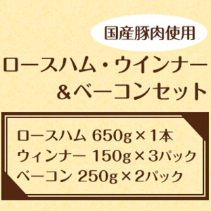 国産豚肉使用ロースハム・ウィンナー・ベーコンセット 計1600g【 豚肉 豚肉ウインナー 豚肉ベーコン 豚肉加工 豚肉人気 豚肉おすすめ 】