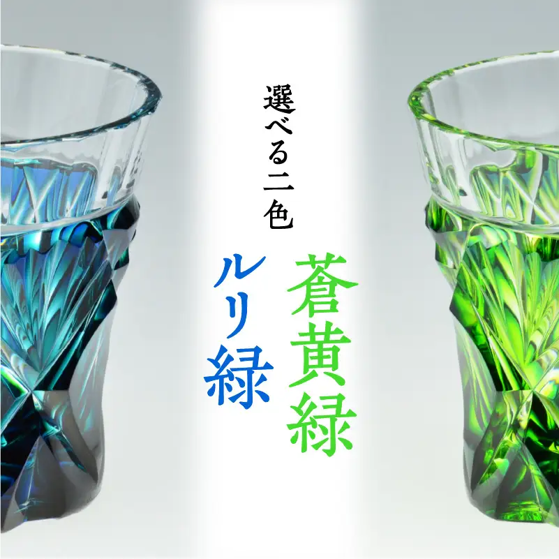 島津薩摩切子 二色冷酒杯 cut251 蒼黄緑 K010-018_2