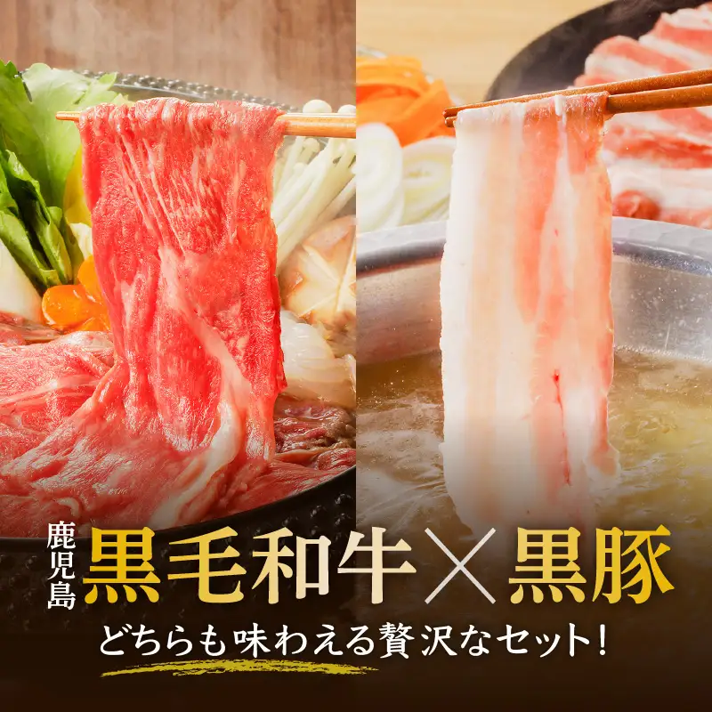 黒牛×黒豚スライスセット900g K098-003 肉 豚肉 牛肉 冷凍