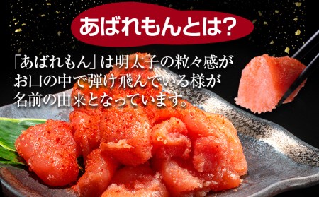 明太子 あばれもん 690g (230ｇ×3) 辛子明太子