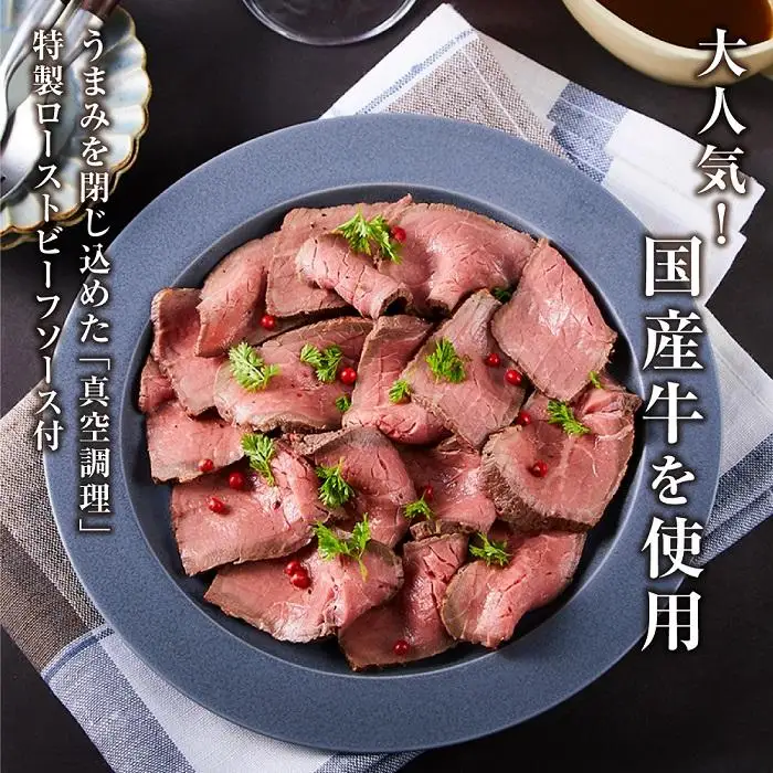 『夢一喜』国産牛ローストビーフ600g（ソース2本付）