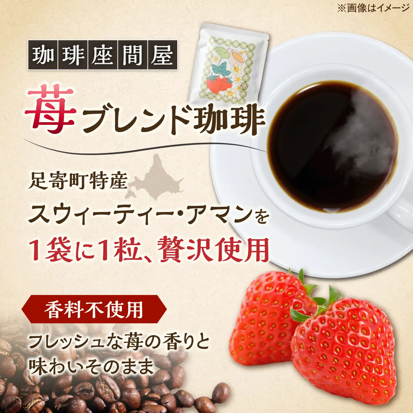 いちごブレンド 3種×各4袋《足寄町》【珈琲座間屋】 コーヒー [BEAV001]