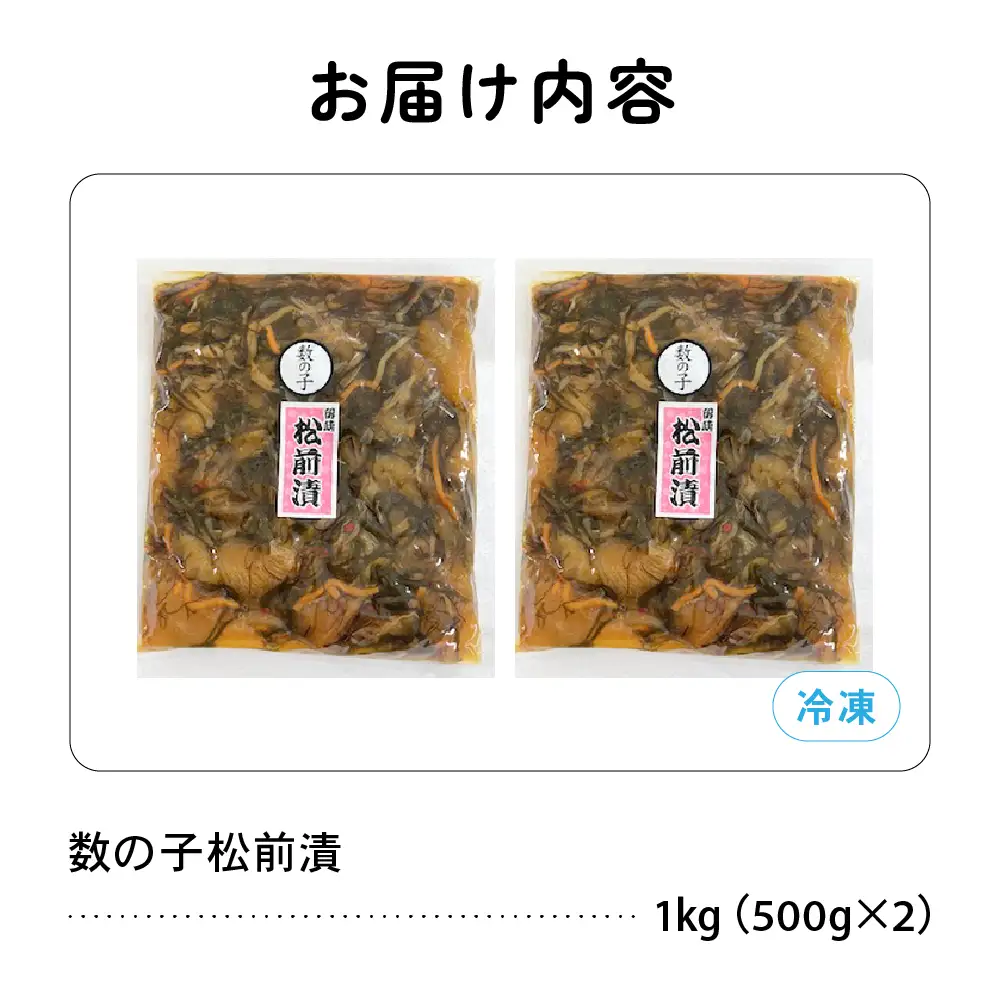 数の子 松前漬け 1kg（500g×2）かずのこ 松前 ご飯のお供 おつまみ おかず