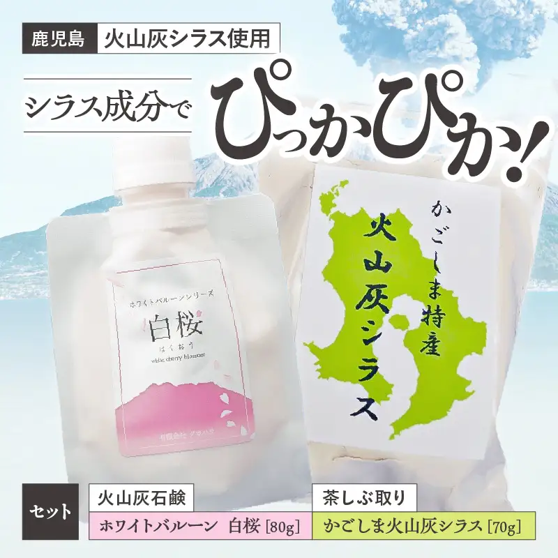 【5営業日以内に発送】火山灰石鹸 ホワイトバルーン（ 白桜 ）・かごしま火山灰 シラス 茶しぶ取り K099-001 スピード配送 最短 すぐ届く お急ぎ