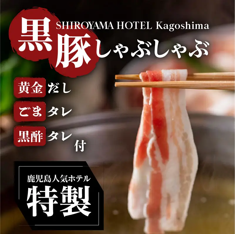 SHIROYAMA HOTEL kagoshima 黒豚しゃぶしゃぶ K096-001 肉 豚肉 冷凍
