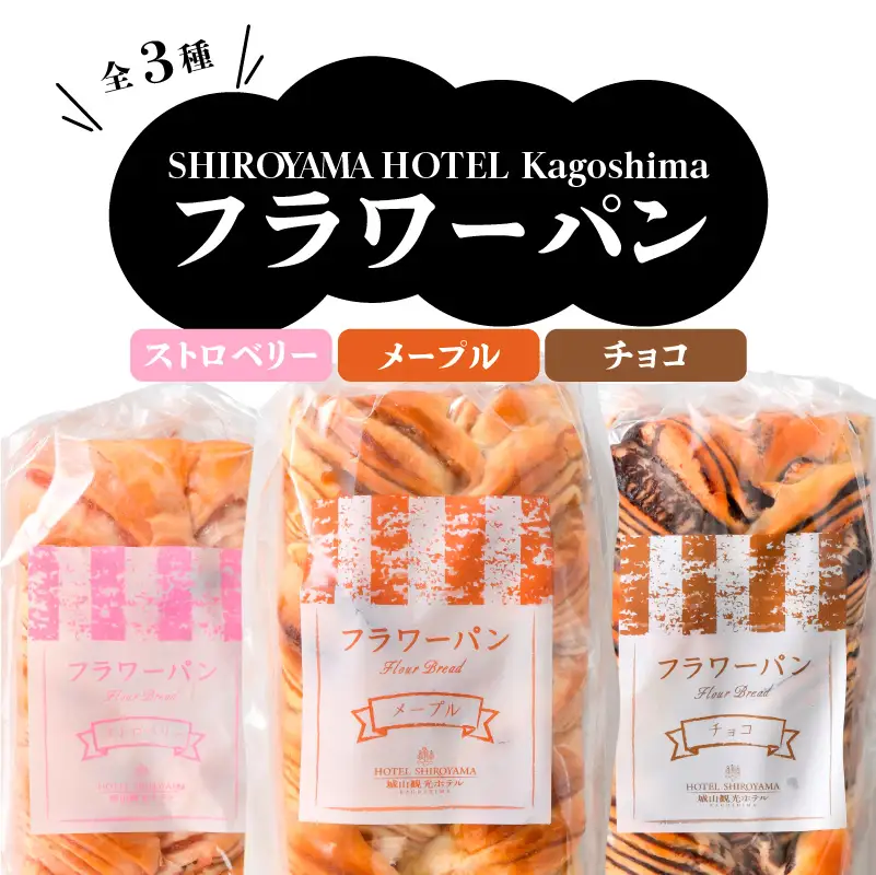 【 10営業日以内に発送 】 SHIROYAMA HOTEL kagoshima  フラワーパン セット K096-003 冷凍 スピード配送 最短 すぐ届く お急ぎ