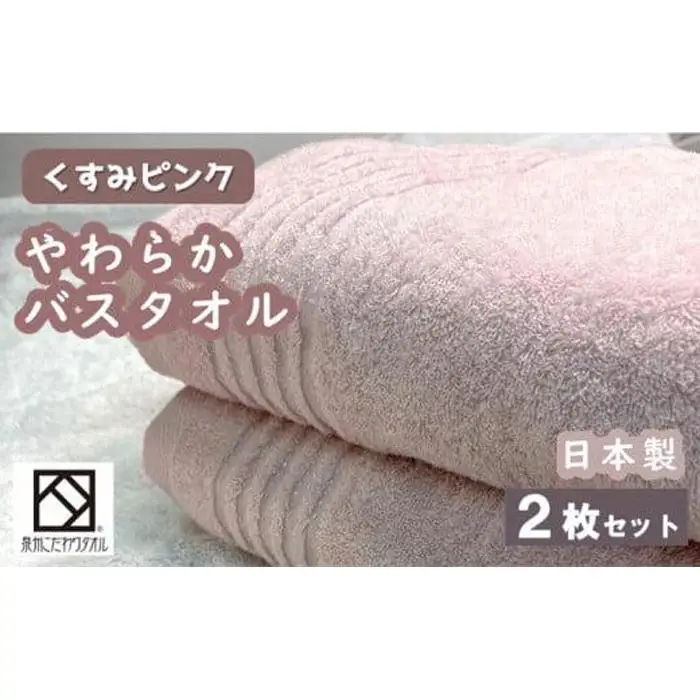 【スピード発送】【日本製】ito美人バスタオル２枚セット（くすみピンク） バスタオル