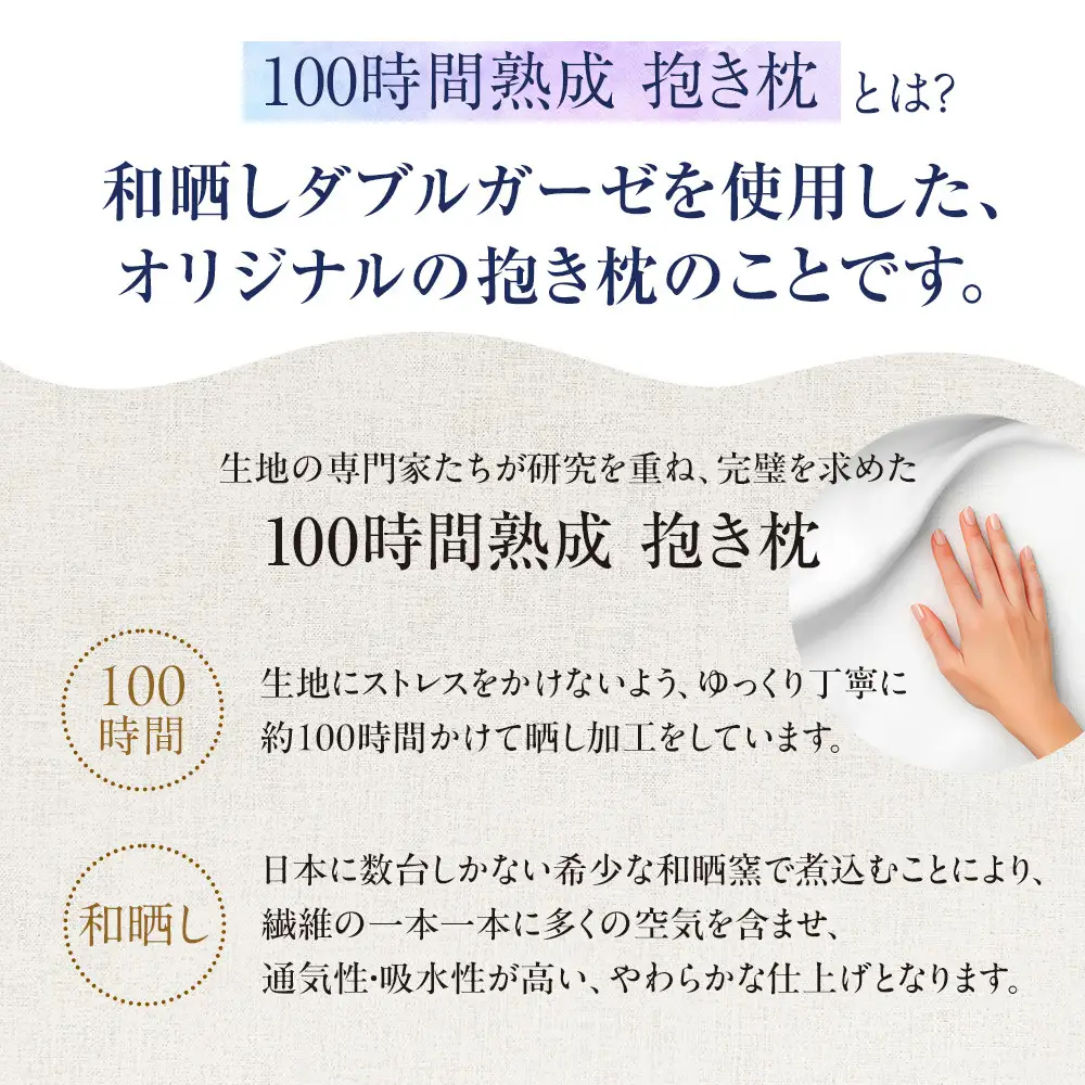 「100時間熟成　抱き枕」和晒しオーガニックコットン７型 (ブラウン)