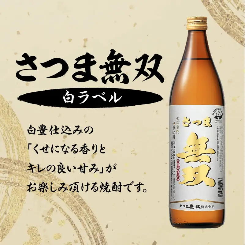 【10営業日以内に発送】【さつま無双】飲み比べ3本セット K095-003 酒 焼酎 スピード配送 最短 すぐ届く お急ぎ