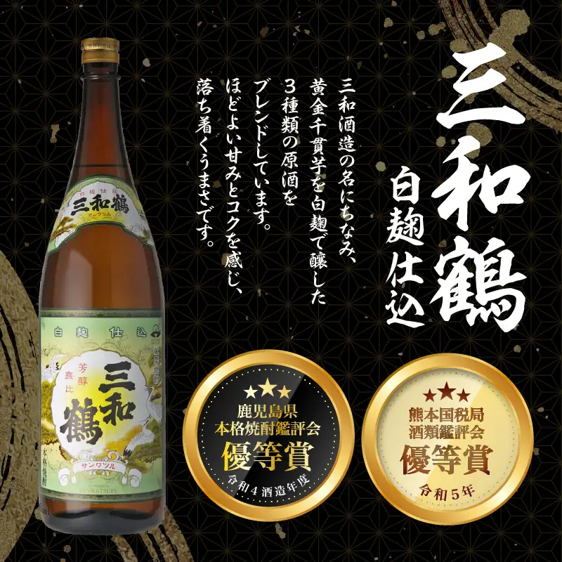 【10営業日以内に発送】【三和酒造】飲み比べ3本セット（一升瓶） K095-004 酒 焼酎 スピード配送 最短 すぐ届く お急ぎ