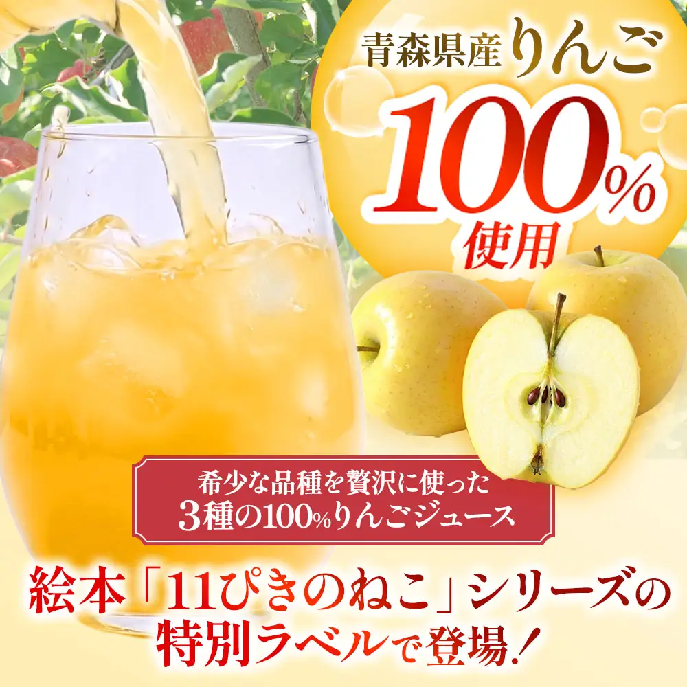 青森県産りんごジュース 【 11ぴきのねこ ラベル 】 720ml×3本 りんごジュース