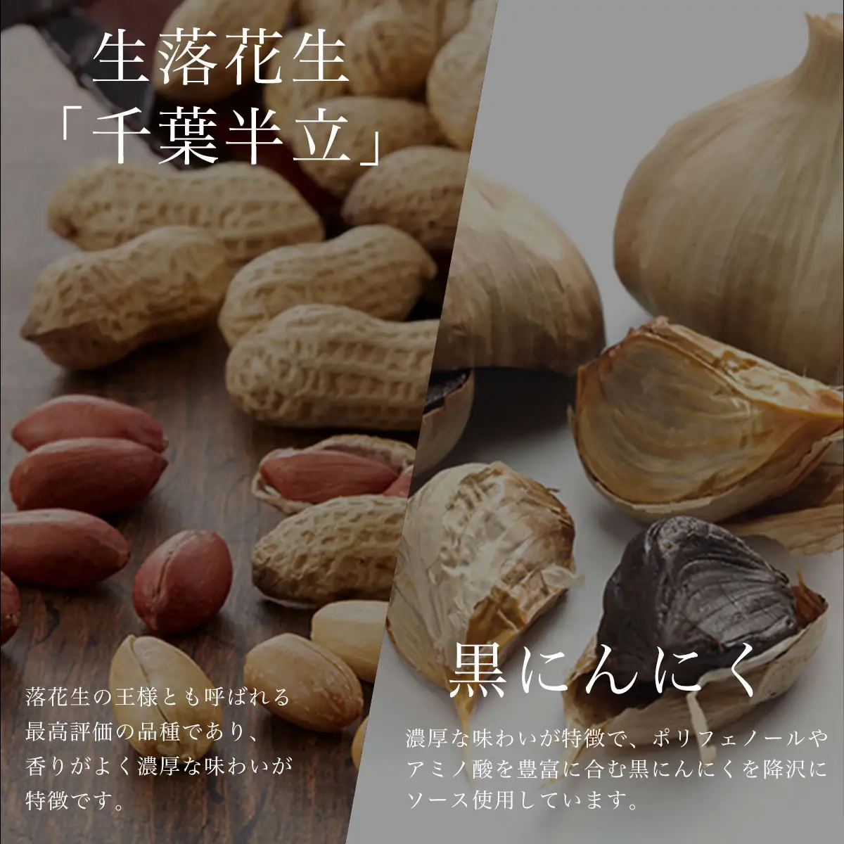黒い衝撃　生落花生の黒にんにくソース漬け 100g SMBA001