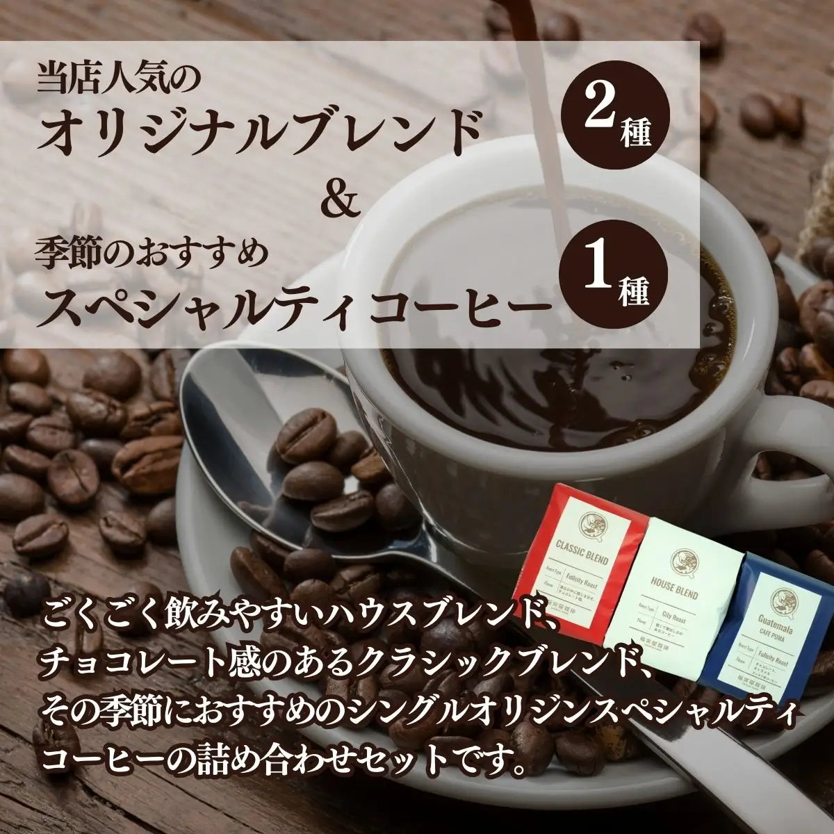 【コーヒー豆3種詰め合わせ※豆のまま】ハウスブレンド200ｇ×1袋，クラシックブレンド200ｇ×1袋、季節のシングルオリジン200ｇ×1袋 SMAQ002