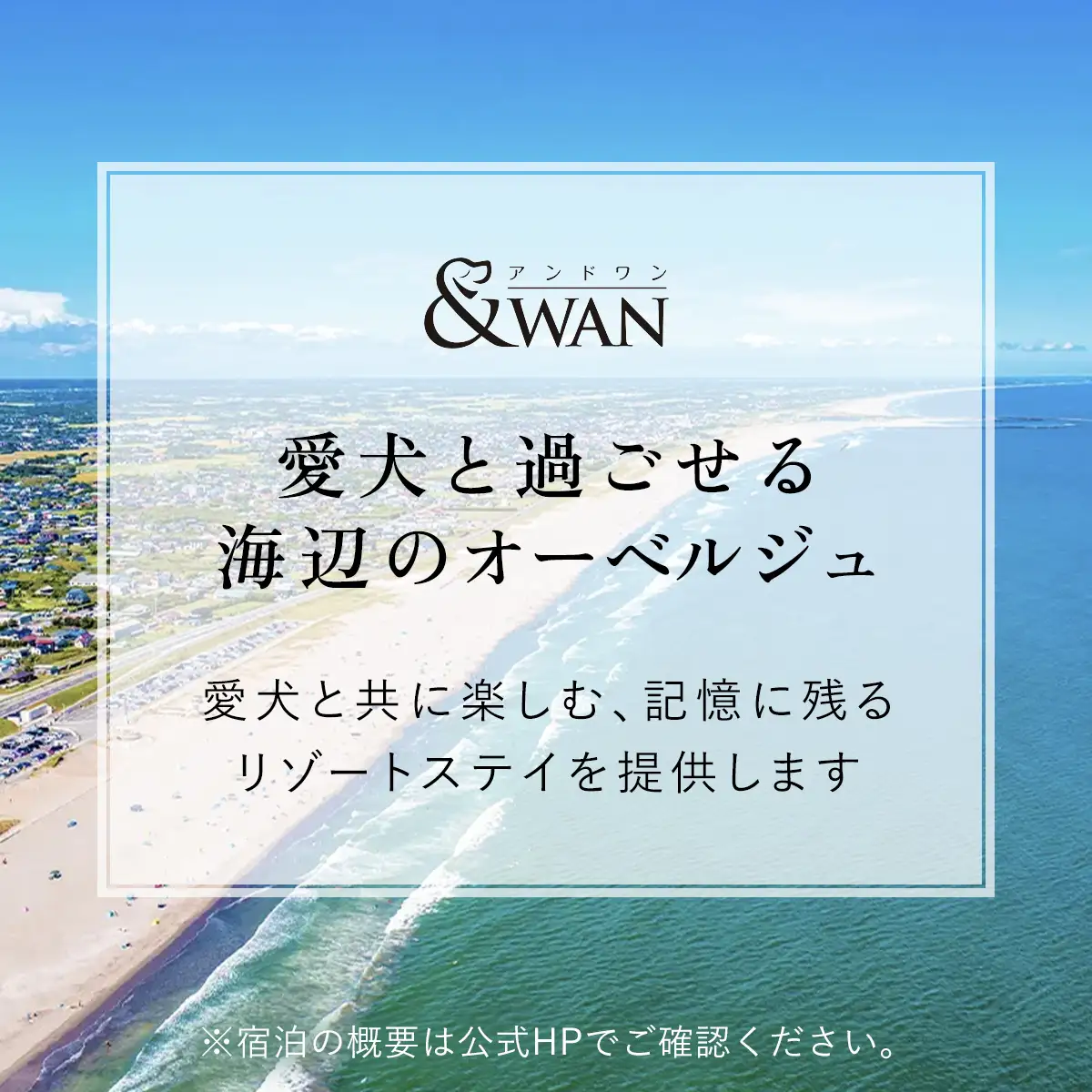 愛犬と泊まれるホテル「＆WAN九十九里」1泊2食付宿泊券（1頭・2名様） SMU001／旅行 宿泊券 宿泊 ホテル 愛犬 ペット  チケット