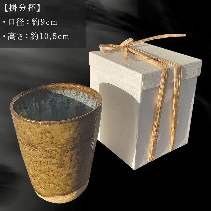 唐津焼 掛分杯 ハイボールカップ 中野政之作