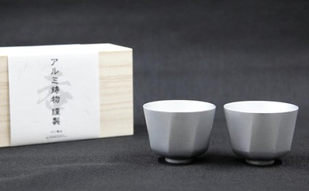 15-04Bアルミ鋳物製ぐい呑み　2個セット桐箱入り