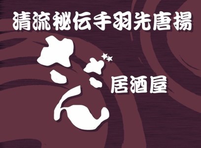 海老名の居酒屋さざんと居酒屋海で絶品料理とお酒を楽しめるお食事券5000円分 【 神奈川県 海老名市 】