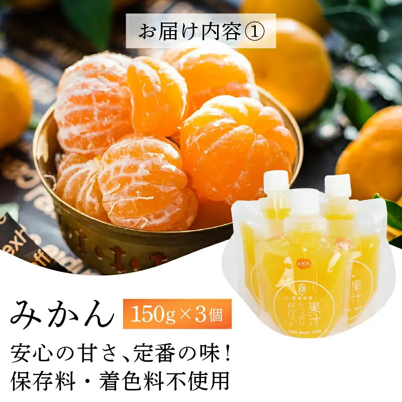 南四国ファーム 果汁たっぷりゼリー 150g×8個 みかんゼリー J010-035012