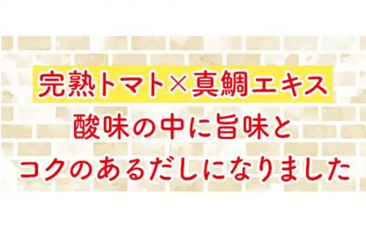 おいしいトマトだし（360ml×6本）｜出汁 調味料 阿久比町