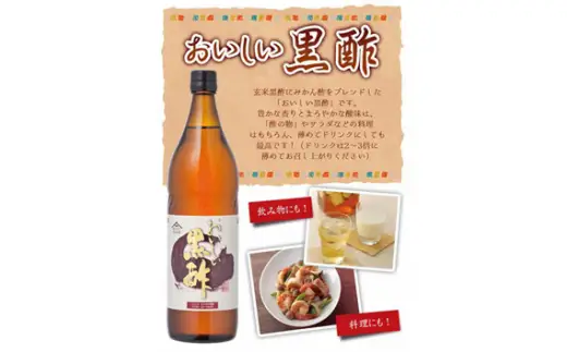 おいしい黒酢（900ml×3本）｜調味料 黒酢 阿久比町