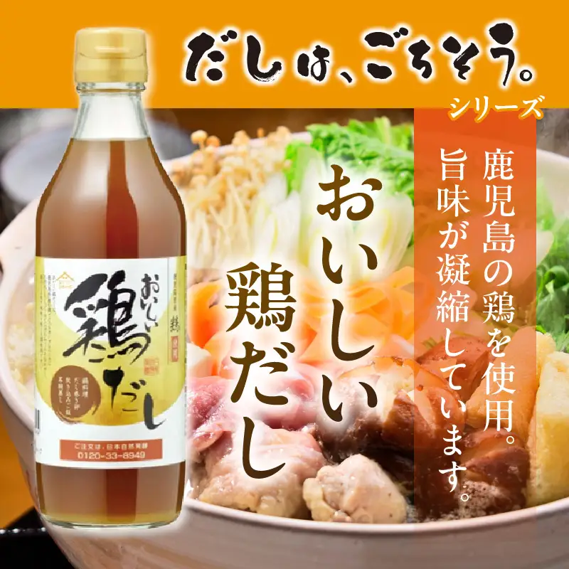 おいしい鶏だし（360ml×12本）｜出汁 調味料 阿久比町