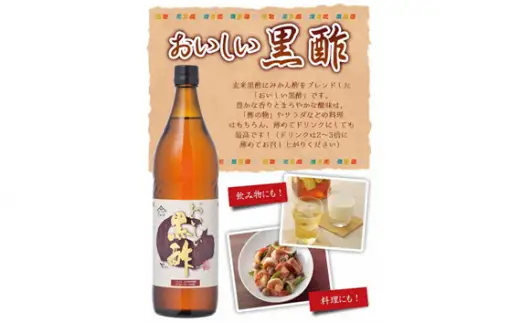おいしい黒酢（900ml×6本）｜調味料 黒酢 阿久比町