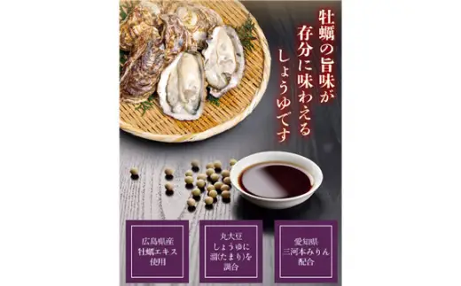 おいしい牡蠣しょうゆ（900ml×12本）｜醤油 調味料 阿久比町