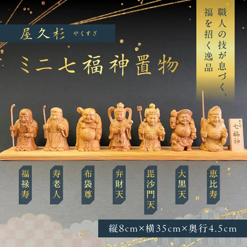 屋久杉 ミニ 七福神 置物 K042-004