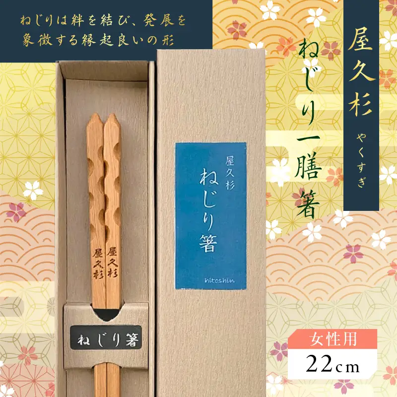 屋久杉 ねじり 一膳 箸 女性用（ 22cm ） K042-005_1
