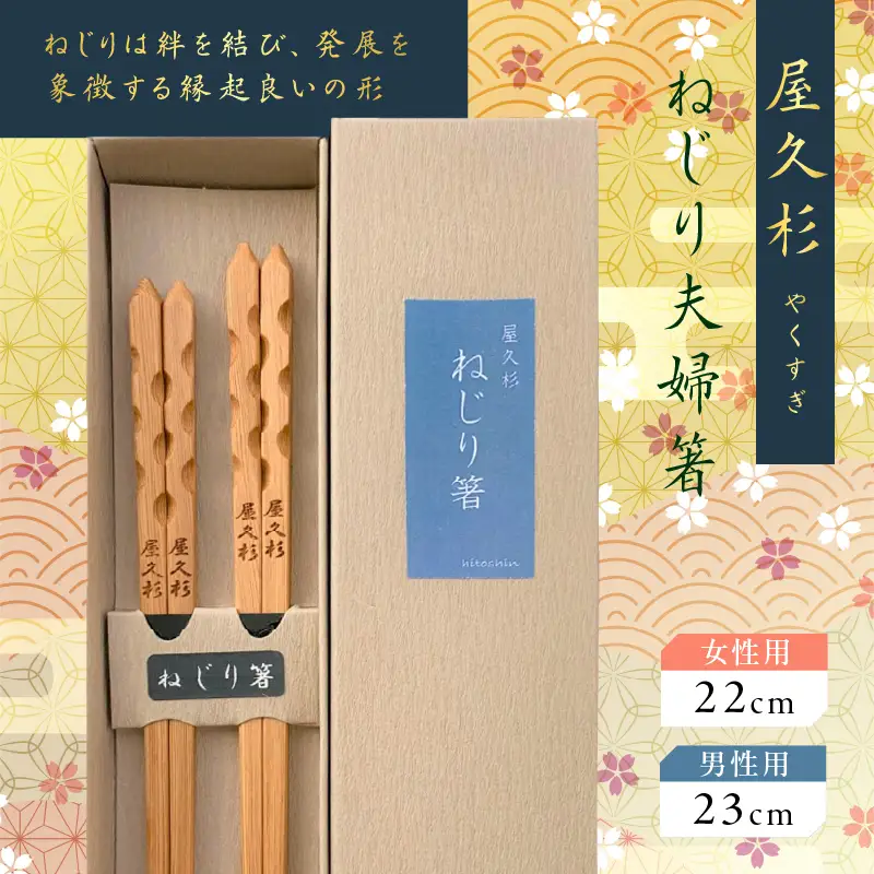 屋久杉 ねじり 夫婦 箸 K042-006