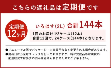 【定期便12回】い・ろ・は・す（いろはす）阿蘇の天然水 2L 計12本×12回
