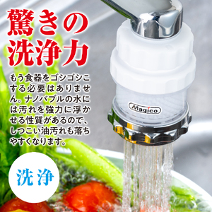 ナノバブル発生器 マジバブル（蛇口用）｜ シャワーヘッド シャワー お風呂 シャワーヘッド グッズ バス用品 風呂 シャワー ヘッド バブル シャワー 【KE0021】