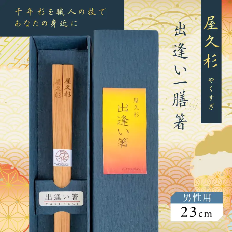 屋久杉 出逢い 一膳 箸 男性用（ 23cm ） K042-007_2